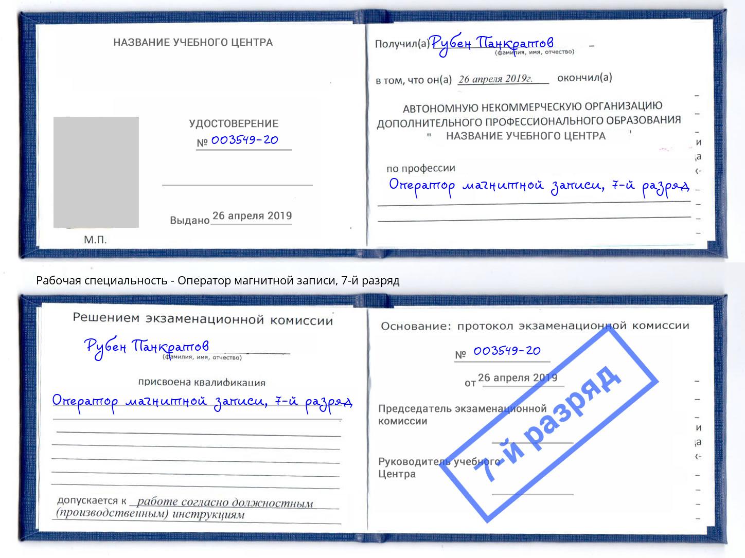 корочка 7-й разряд Оператор магнитной записи Коломна