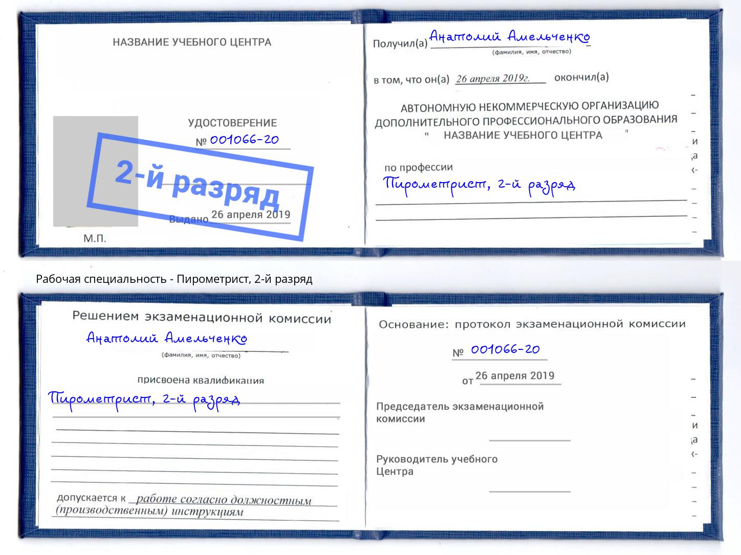 корочка 2-й разряд Пирометрист Коломна