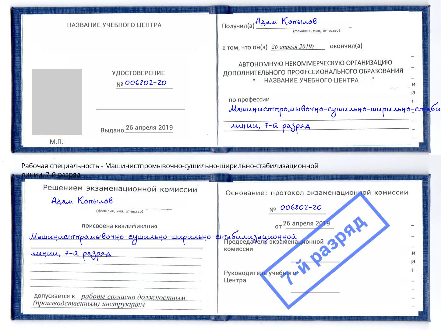 корочка 7-й разряд Машинистпромывочно-сушильно-ширильно-стабилизационной линии Коломна