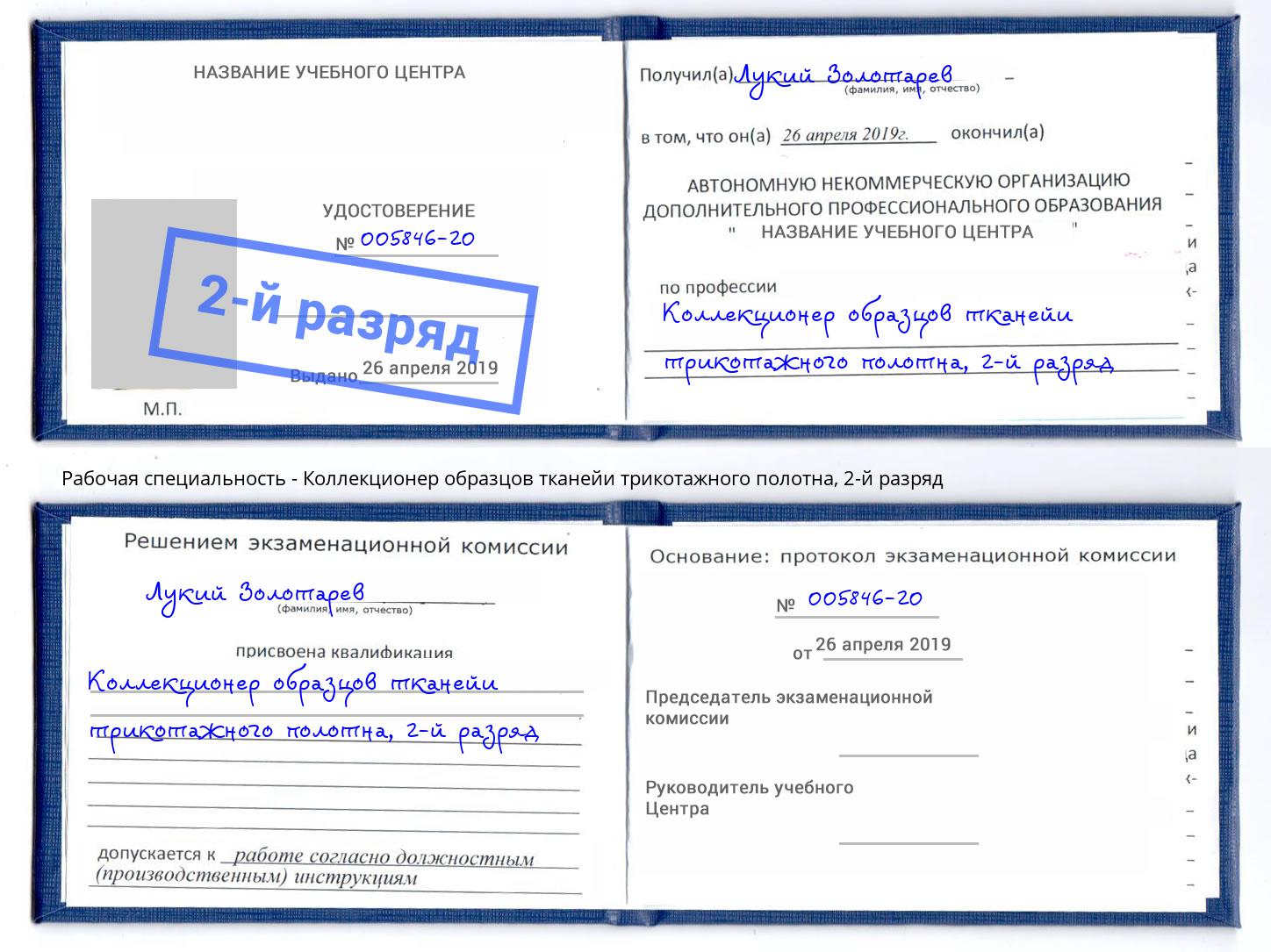 корочка 2-й разряд Коллекционер образцов тканейи трикотажного полотна Коломна