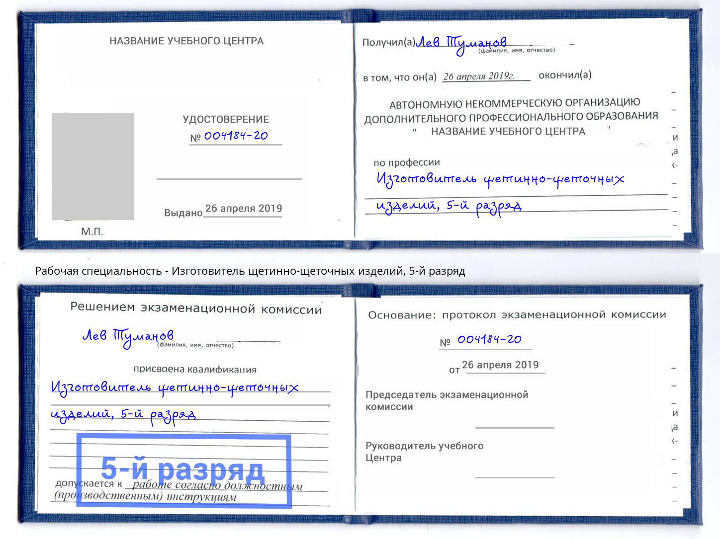 корочка 5-й разряд Изготовитель щетинно-щеточных изделий Коломна