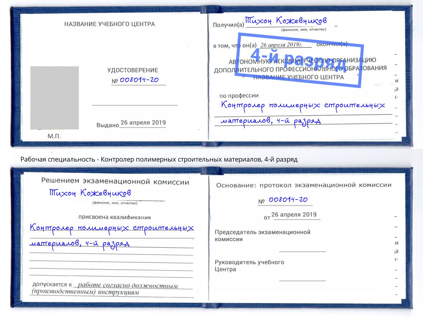 корочка 4-й разряд Контролер полимерных строительных материалов Коломна