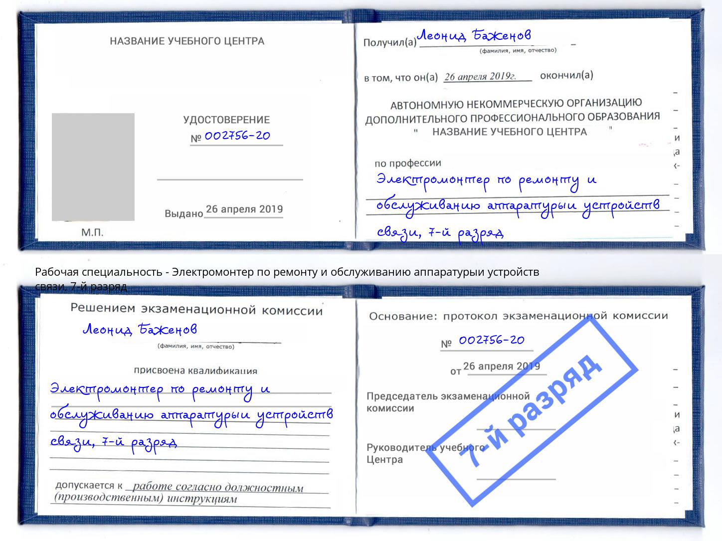 корочка 7-й разряд Электромонтер по ремонту и обслуживанию аппаратурыи устройств связи Коломна