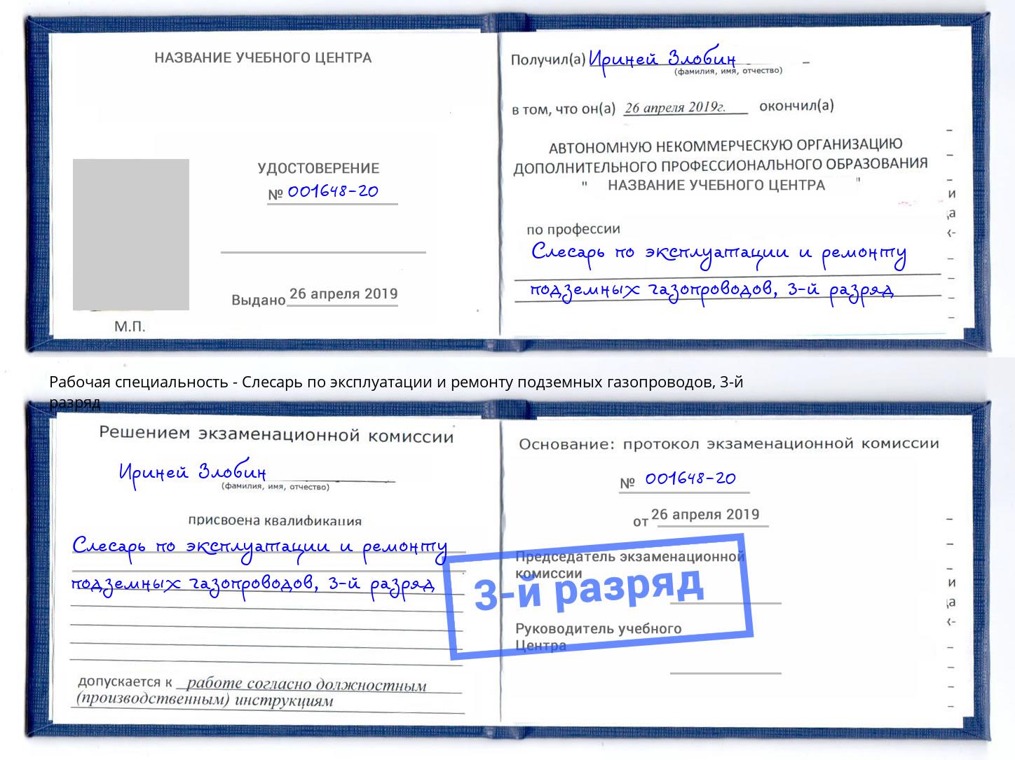 корочка 3-й разряд Слесарь по эксплуатации и ремонту подземных газопроводов Коломна