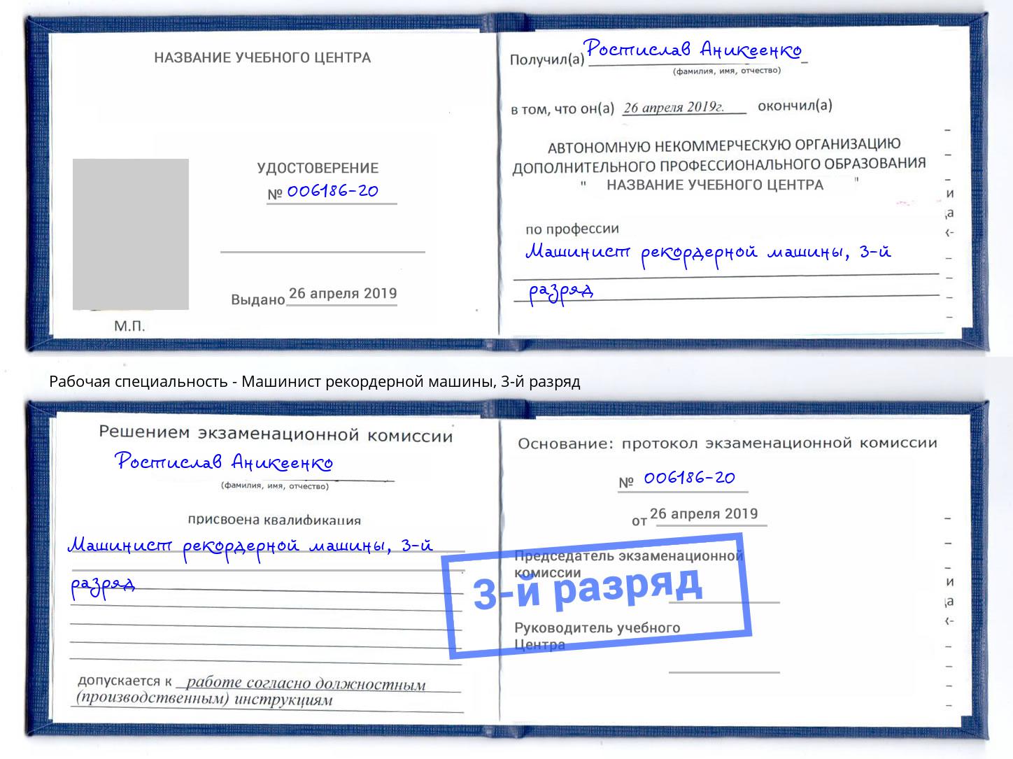 корочка 3-й разряд Машинист рекордерной машины Коломна