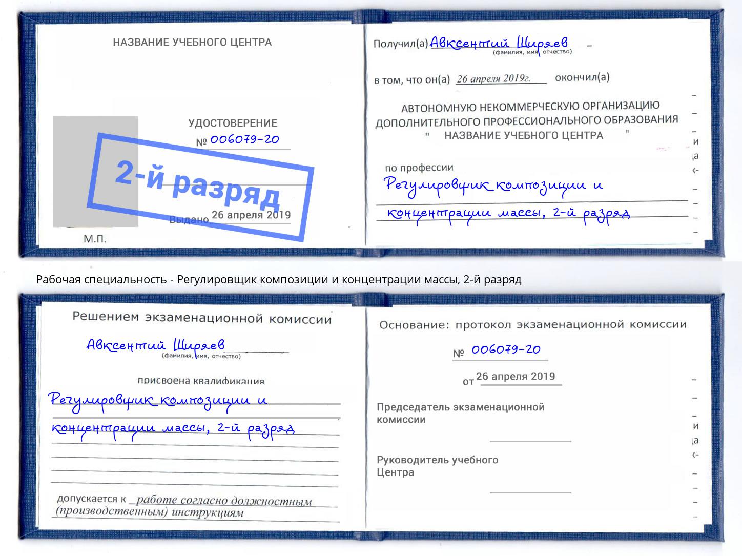 корочка 2-й разряд Регулировщик композиции и концентрации массы Коломна