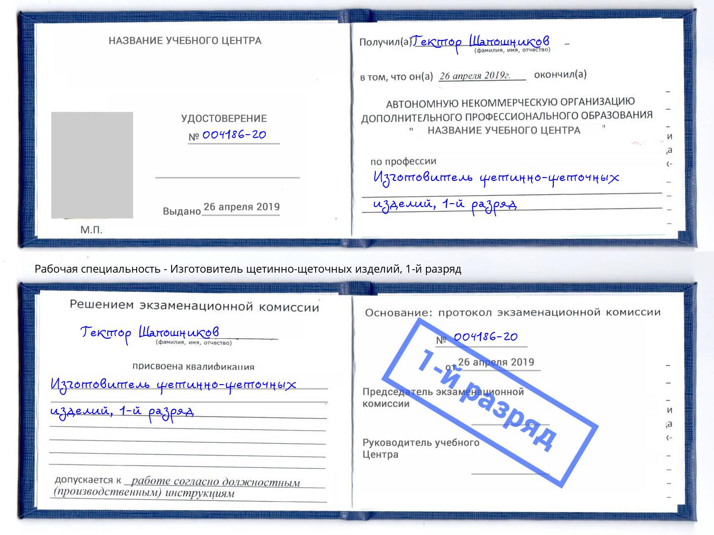 корочка 1-й разряд Изготовитель щетинно-щеточных изделий Коломна