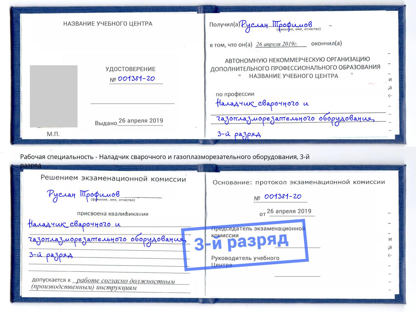 корочка 3-й разряд Наладчик сварочного и газоплазморезательного оборудования Коломна