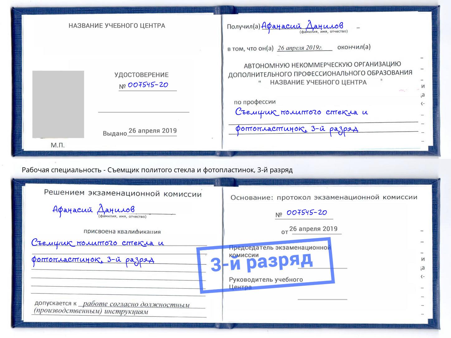 корочка 3-й разряд Съемщик политого стекла и фотопластинок Коломна