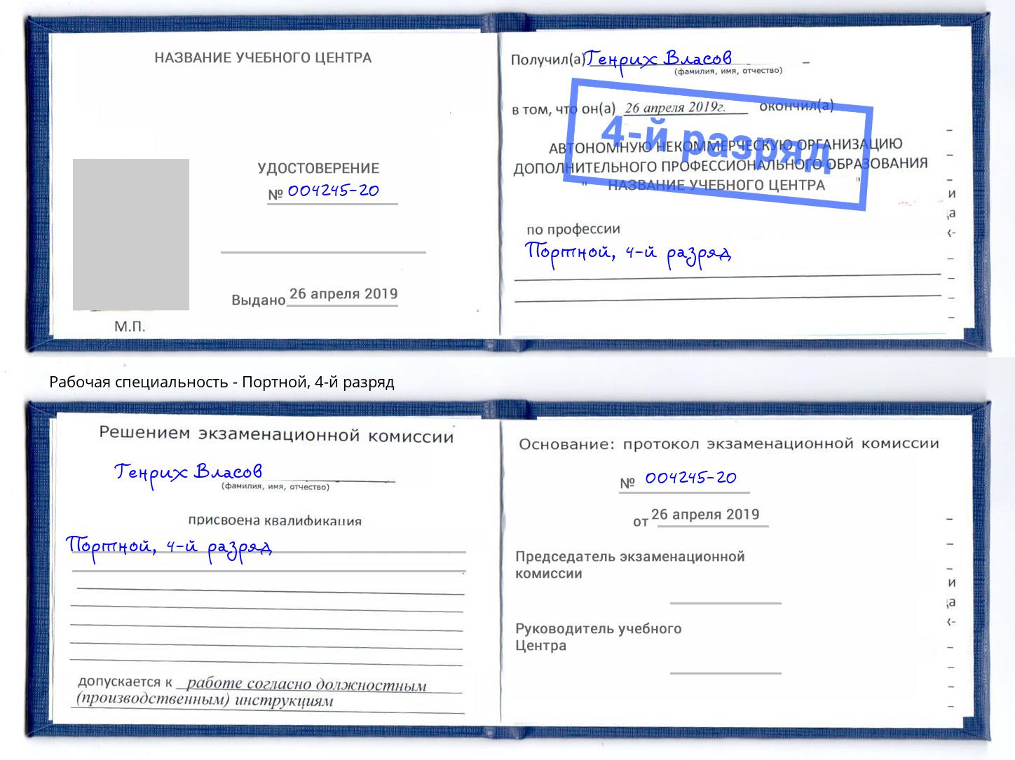 корочка 4-й разряд Портной Коломна