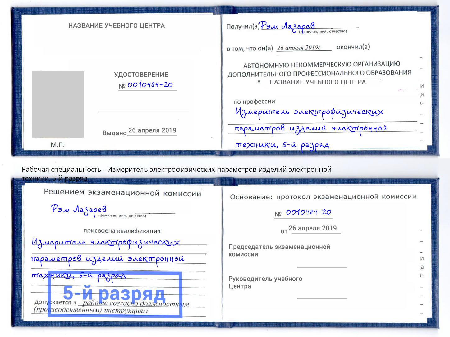 корочка 5-й разряд Измеритель электрофизических параметров изделий электронной техники Коломна