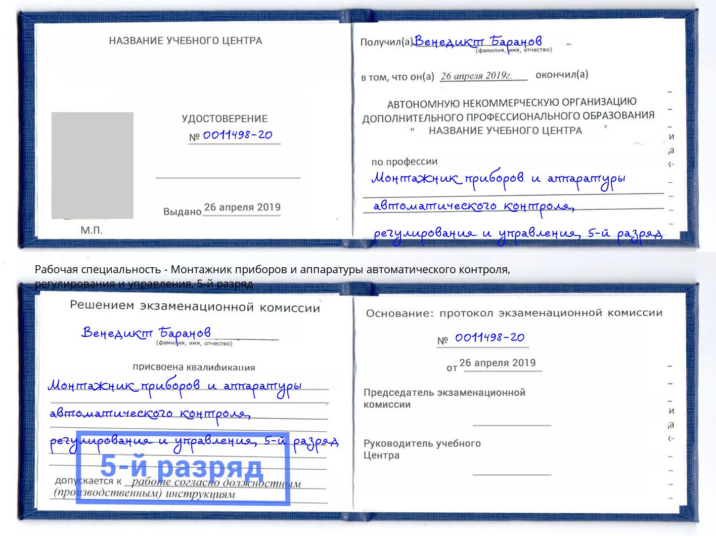 корочка 5-й разряд Монтажник приборов и аппаратуры автоматического контроля, регулирования и управления Коломна