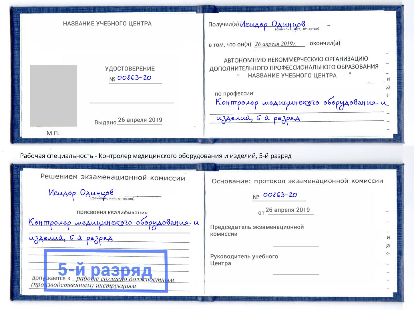 корочка 5-й разряд Контролер медицинского оборудования и изделий Коломна