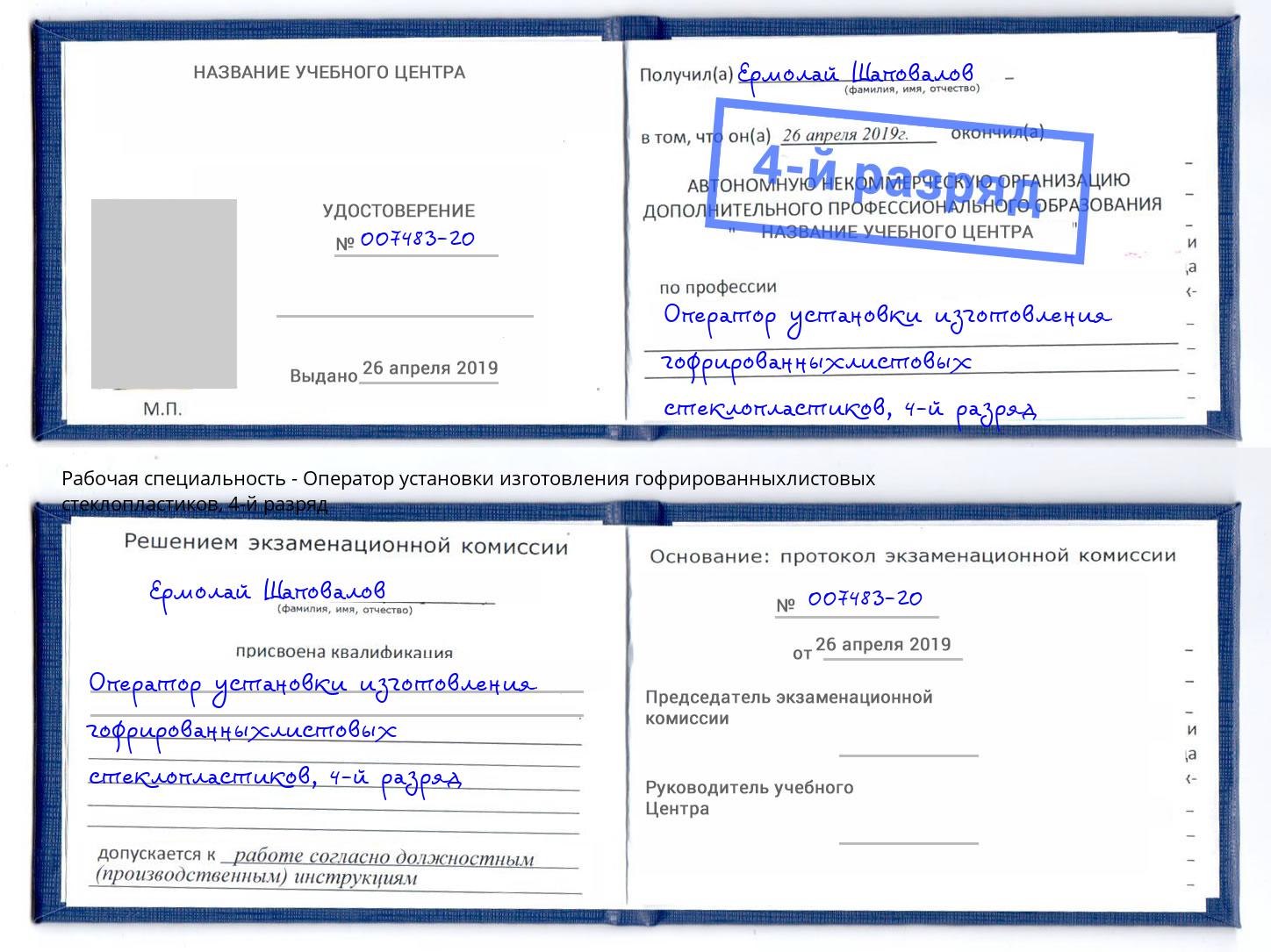 корочка 4-й разряд Оператор установки изготовления гофрированныхлистовых стеклопластиков Коломна