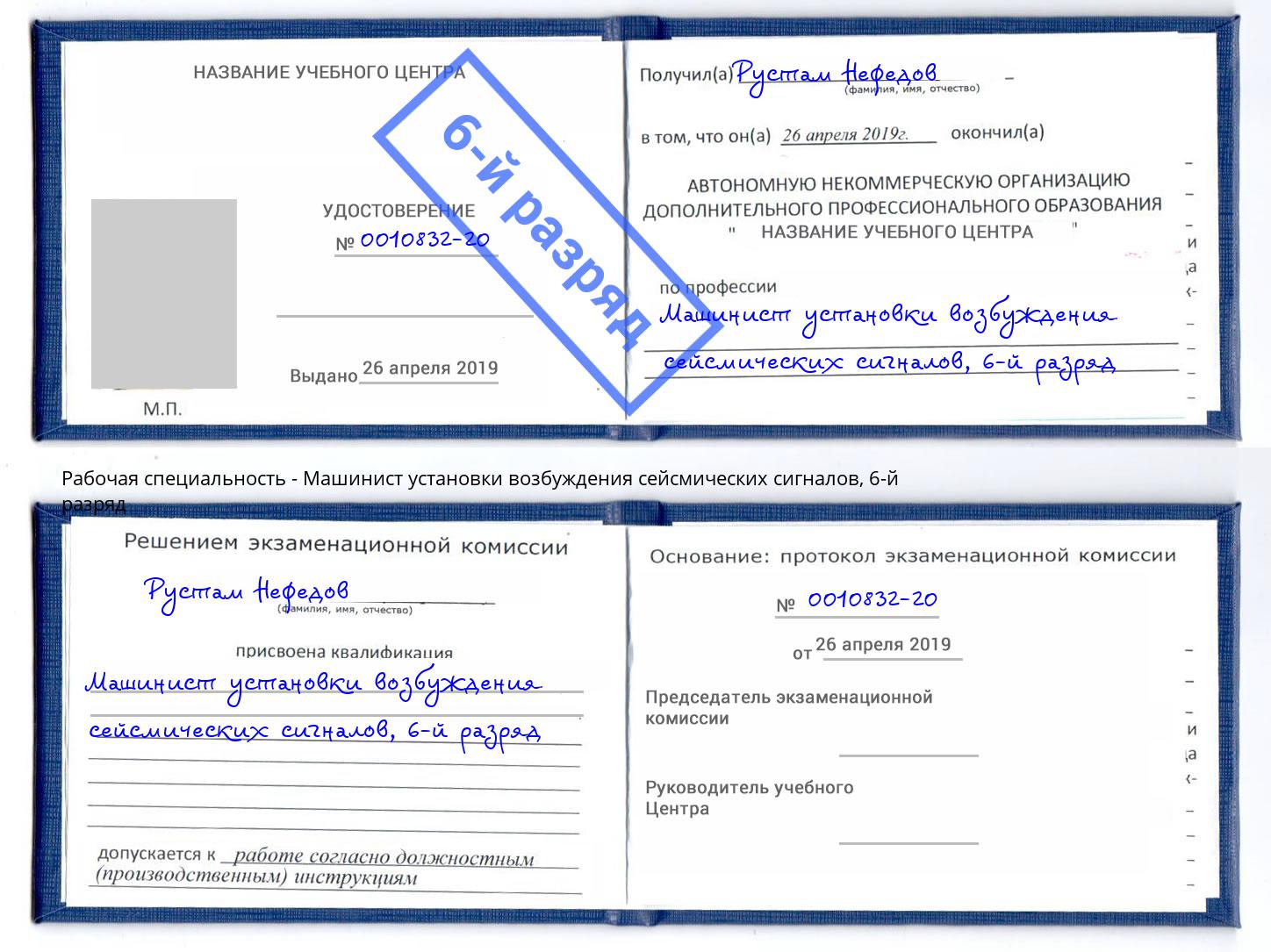 корочка 6-й разряд Машинист установки возбуждения сейсмических сигналов Коломна