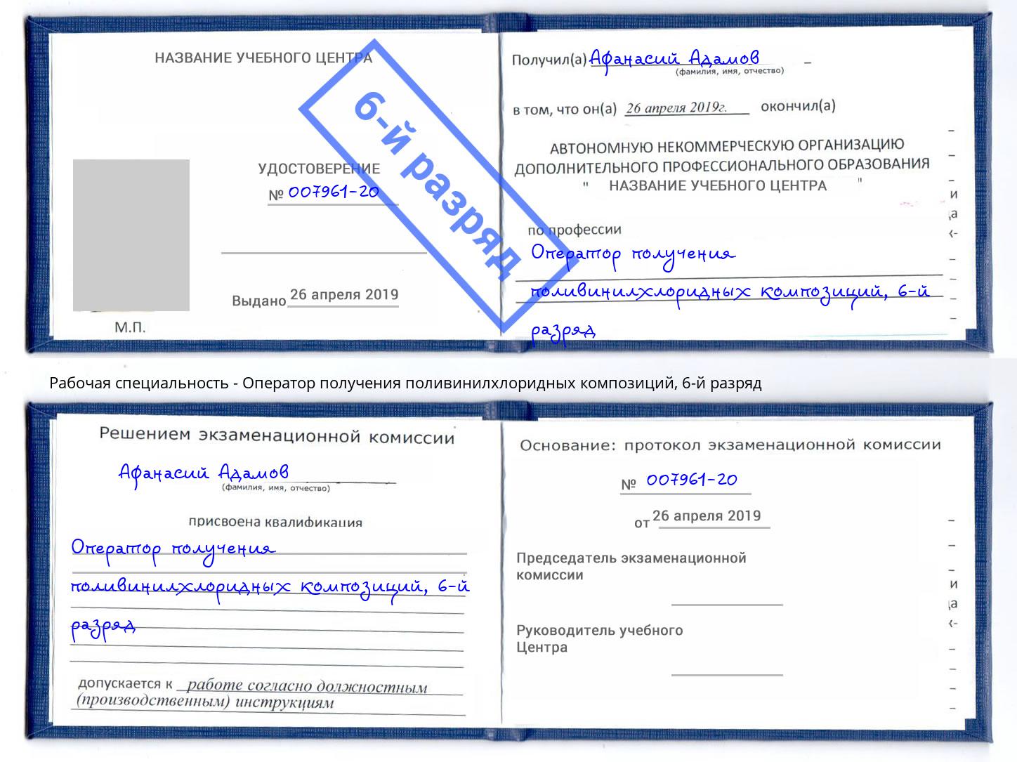 корочка 6-й разряд Оператор получения поливинилхлоридных композиций Коломна