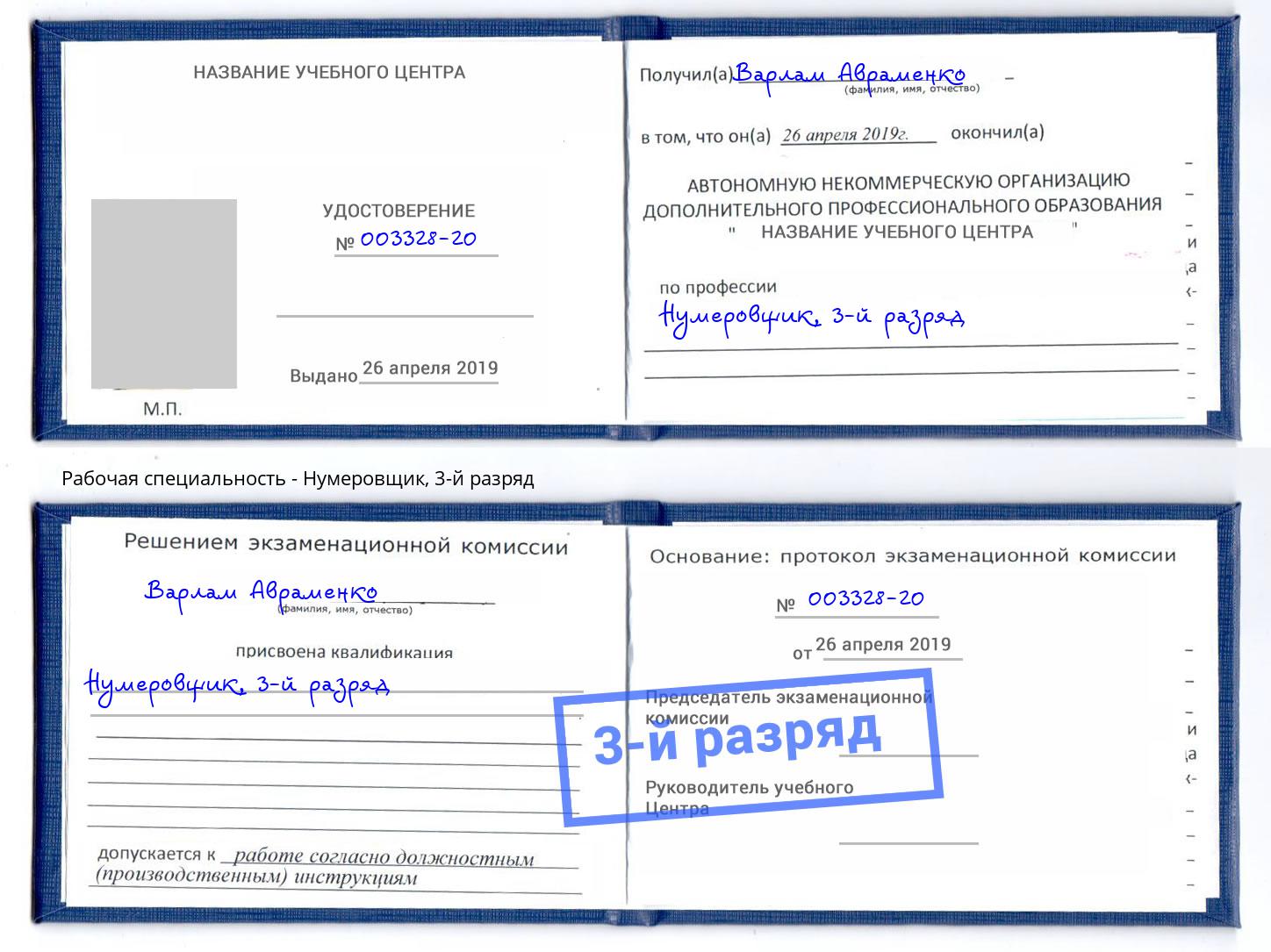 корочка 3-й разряд Нумеровщик Коломна