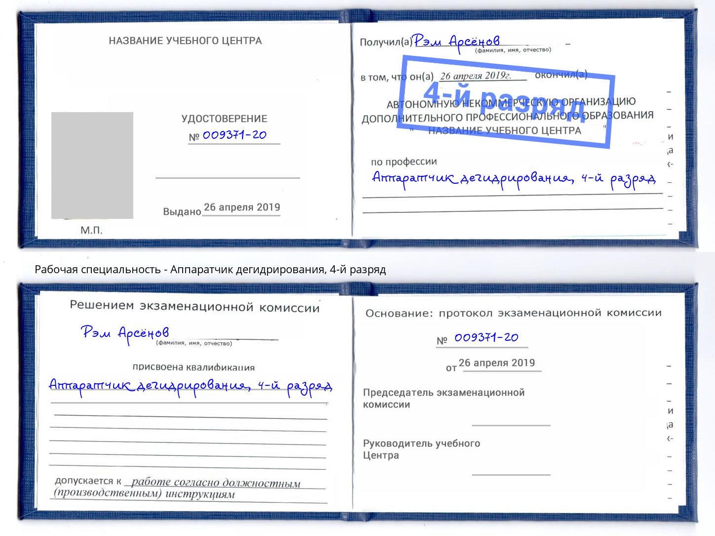 корочка 4-й разряд Аппаратчик дегидрирования Коломна