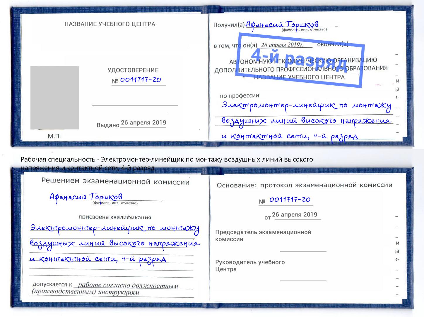 корочка 4-й разряд Электромонтер-линейщик по монтажу воздушных линий высокого напряжения и контактной сети Коломна