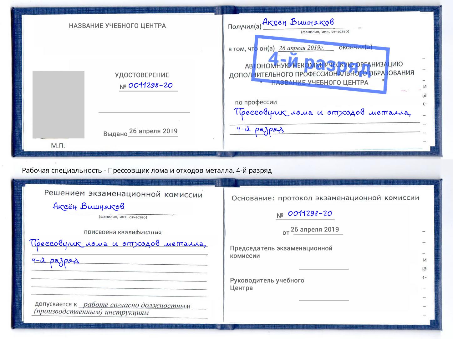 корочка 4-й разряд Прессовщик лома и отходов металла Коломна