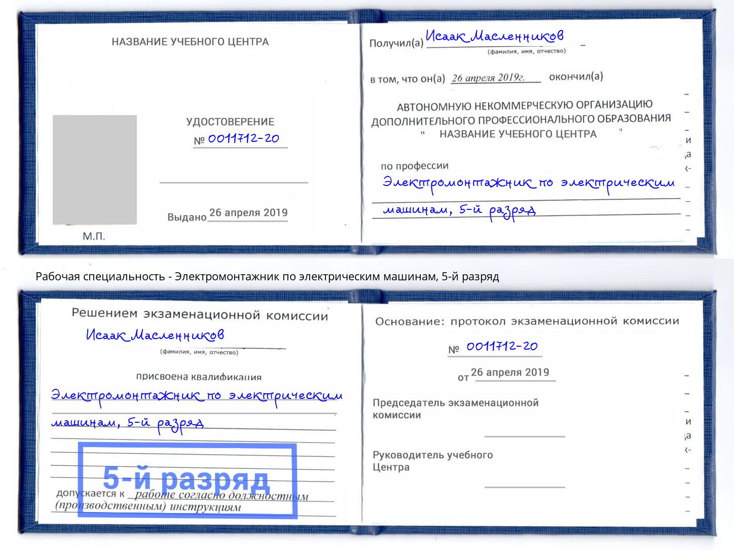 корочка 5-й разряд Электромонтажник по электрическим машинам Коломна
