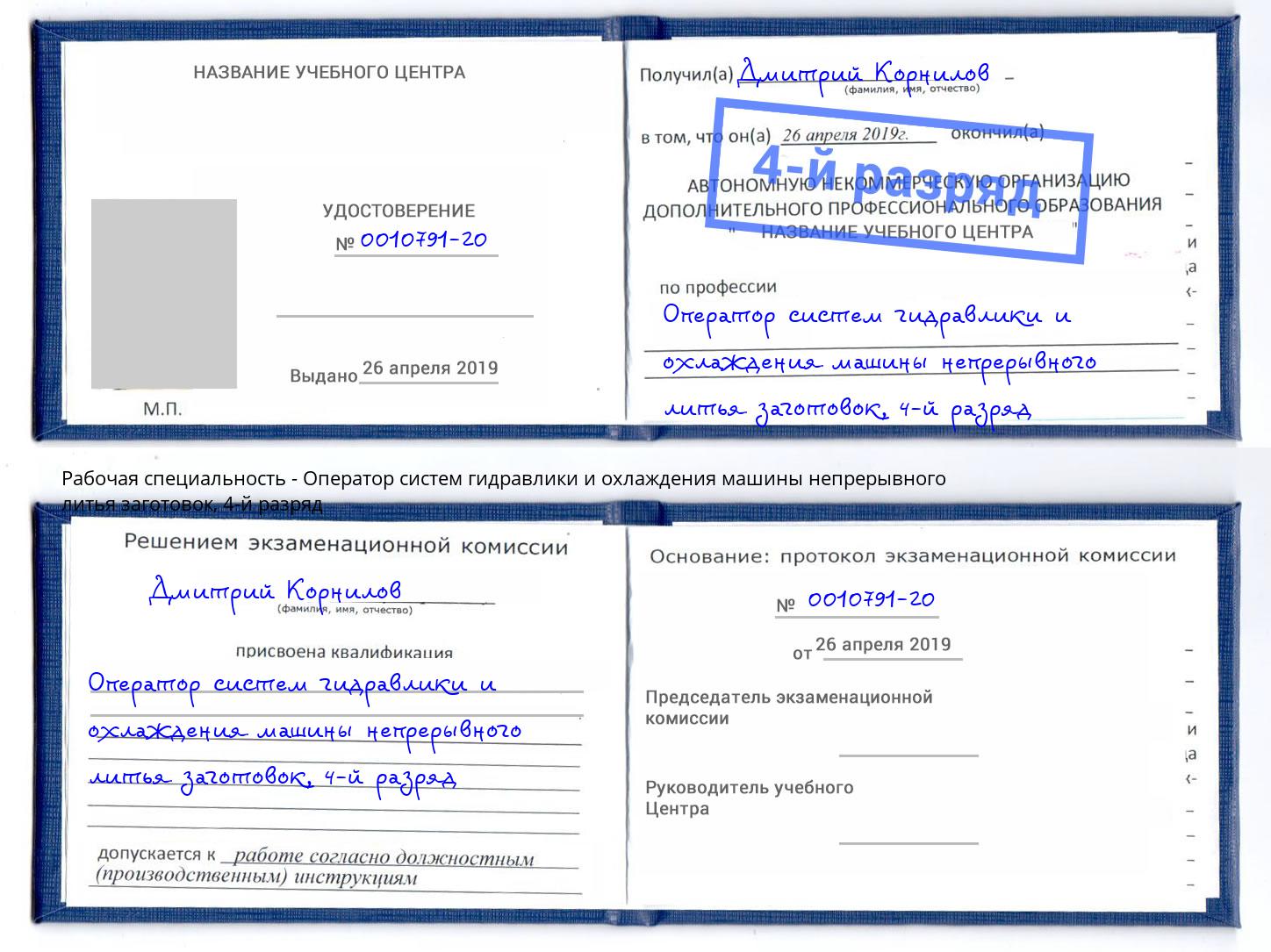 корочка 4-й разряд Оператор систем гидравлики и охлаждения машины непрерывного литья заготовок Коломна