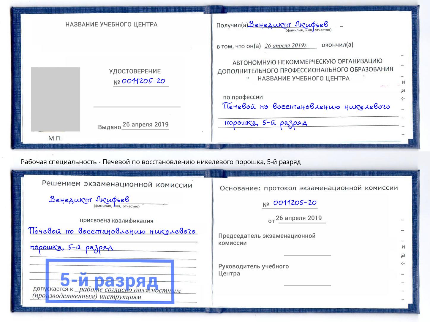 корочка 5-й разряд Печевой по восстановлению никелевого порошка Коломна