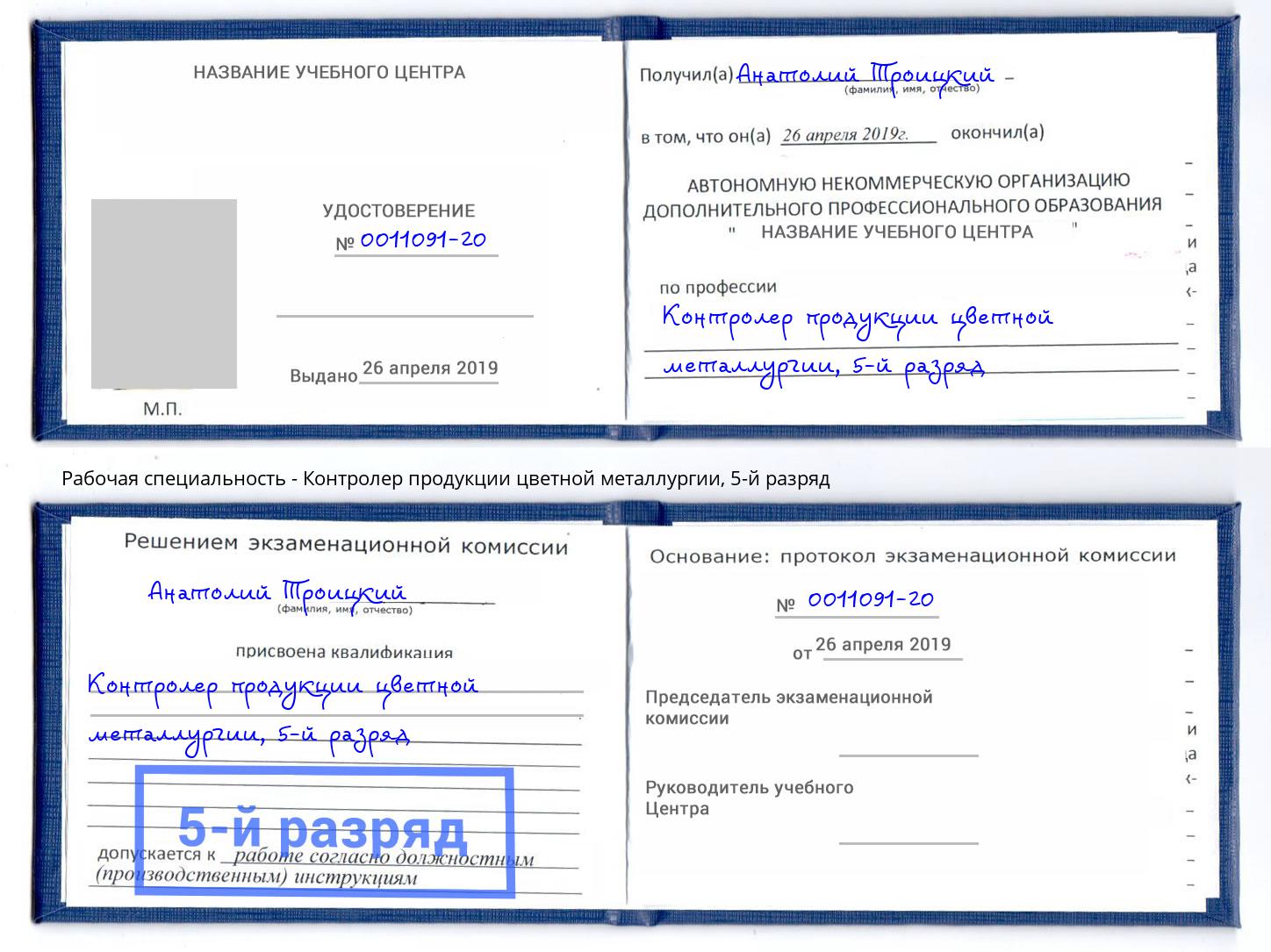 корочка 5-й разряд Контролер продукции цветной металлургии Коломна