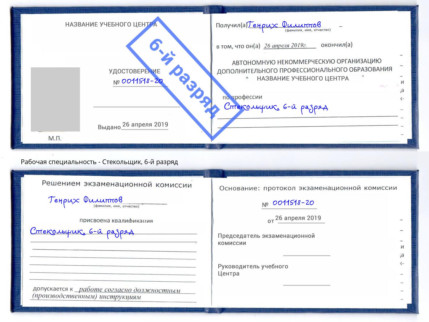 корочка 6-й разряд Стекольщик Коломна
