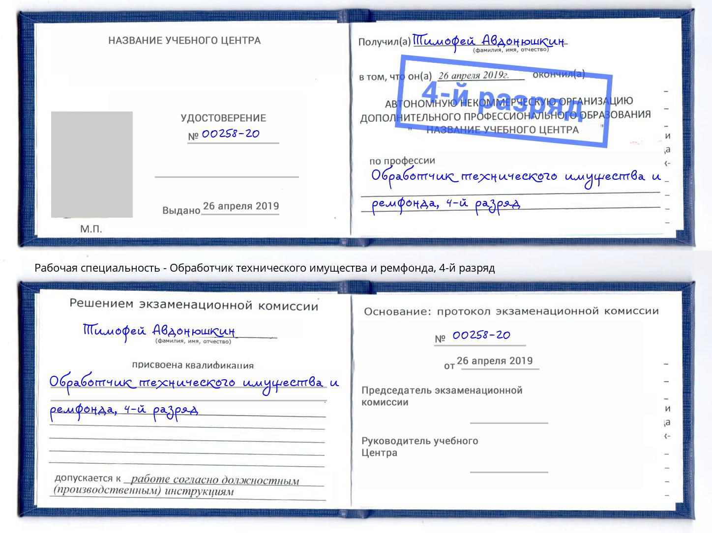 корочка 4-й разряд Обработчик технического имущества и ремфонда Коломна