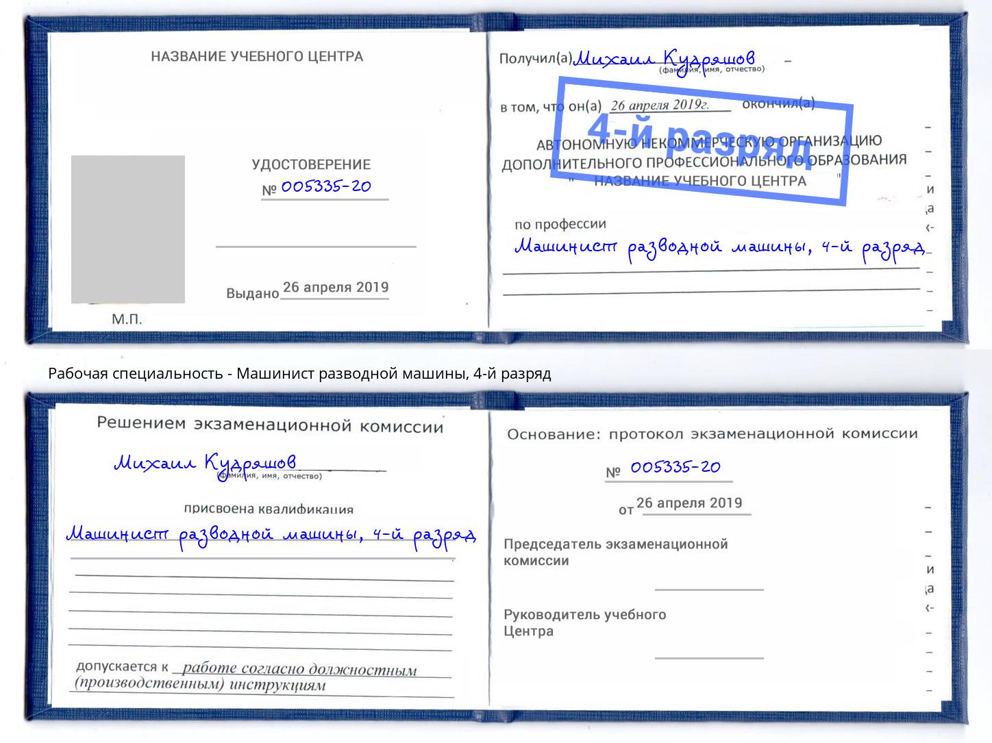 корочка 4-й разряд Машинист разводной машины Коломна