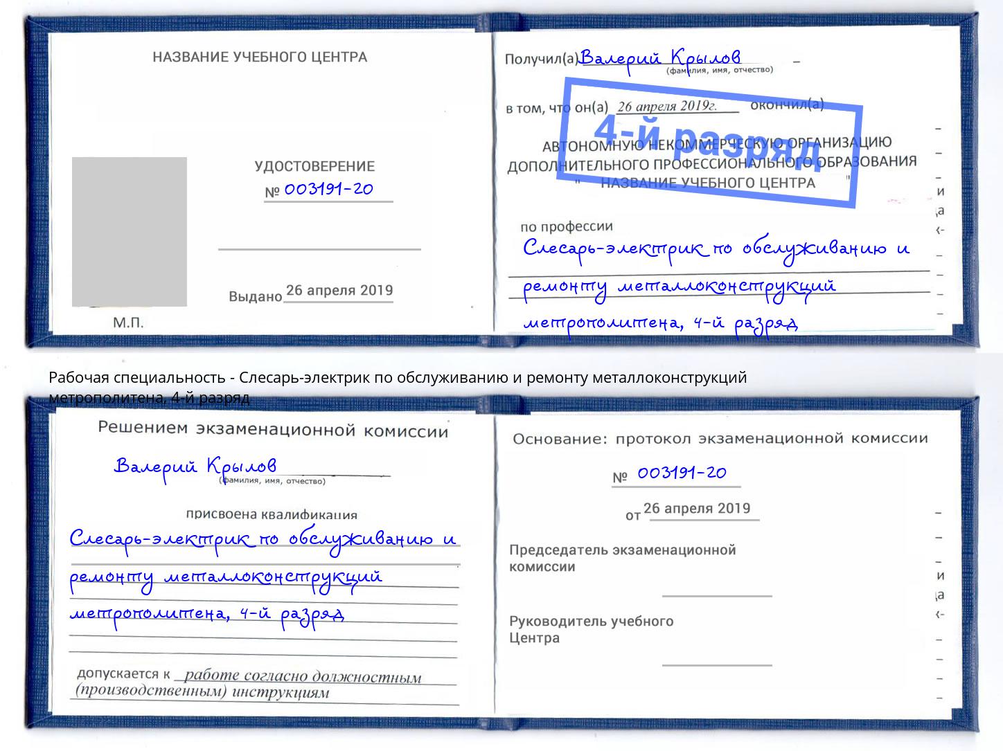 корочка 4-й разряд Слесарь-электрик по обслуживанию и ремонту металлоконструкций метрополитена Коломна