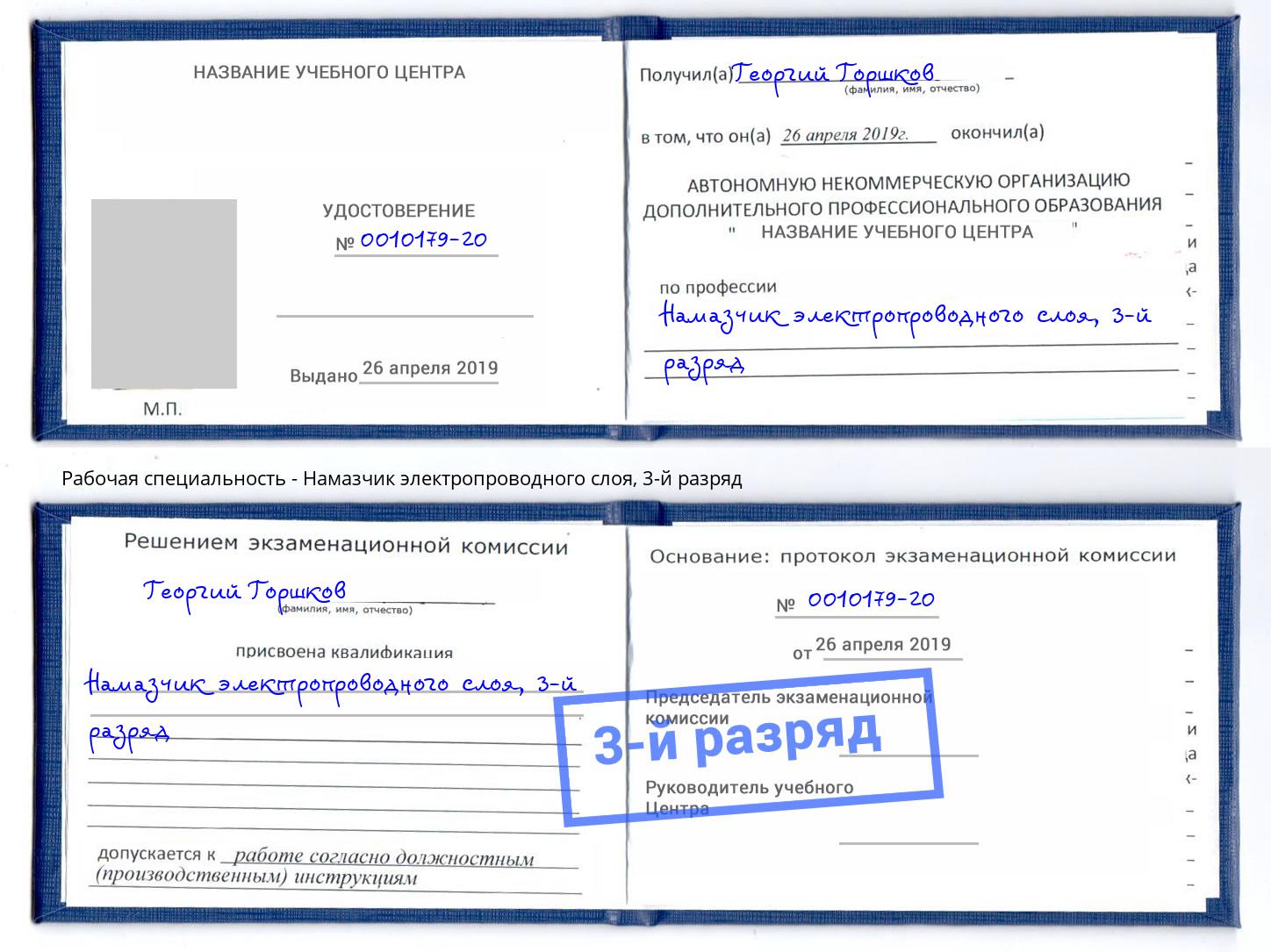 корочка 3-й разряд Намазчик электропроводного слоя Коломна