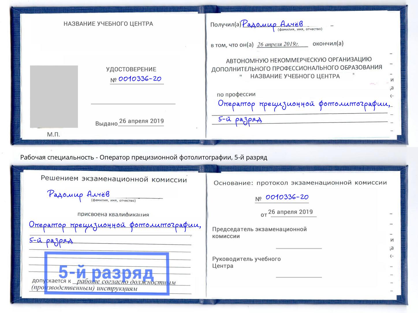 корочка 5-й разряд Оператор прецизионной фотолитографии Коломна