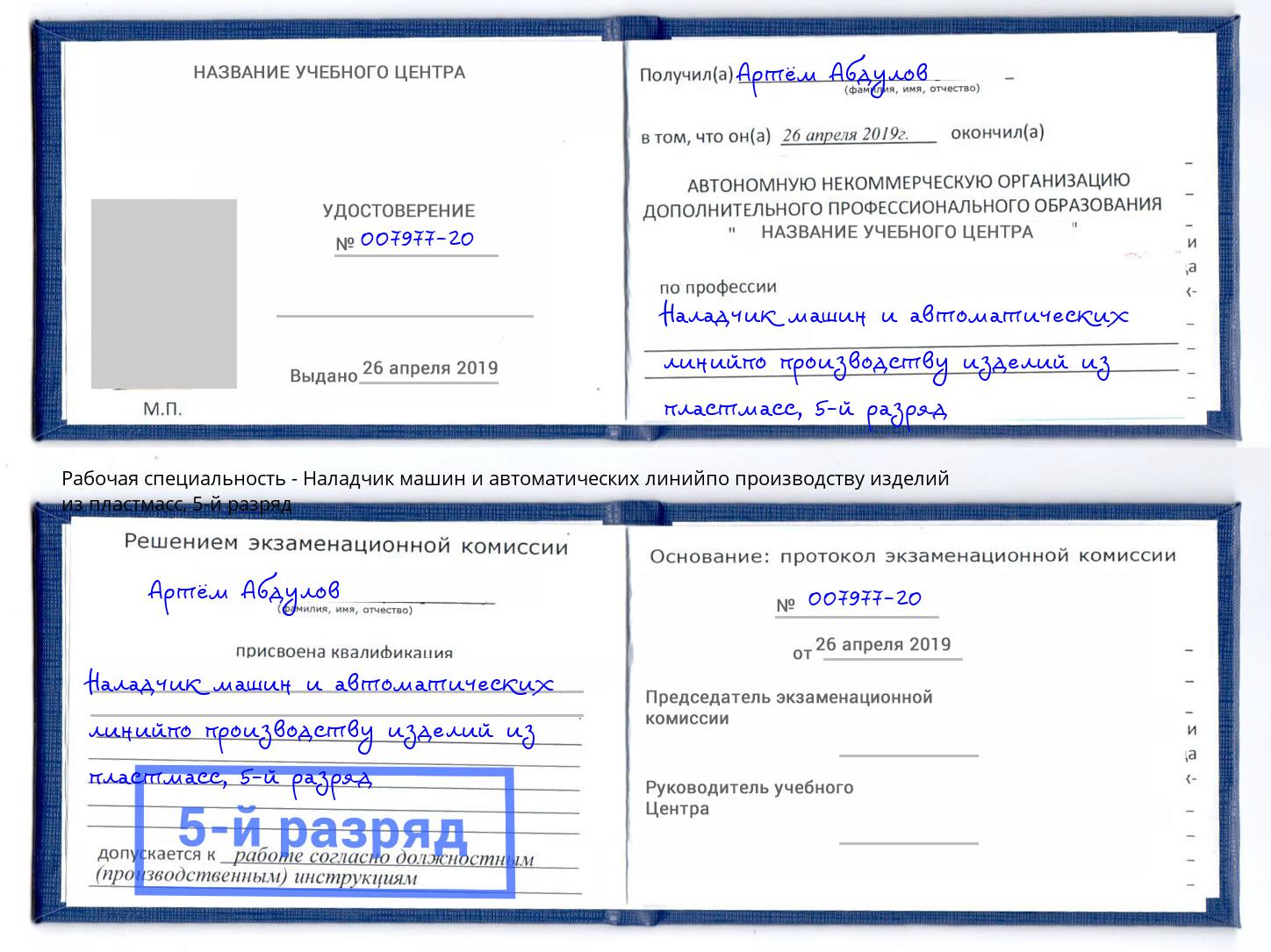 корочка 5-й разряд Наладчик машин и автоматических линийпо производству изделий из пластмасс Коломна