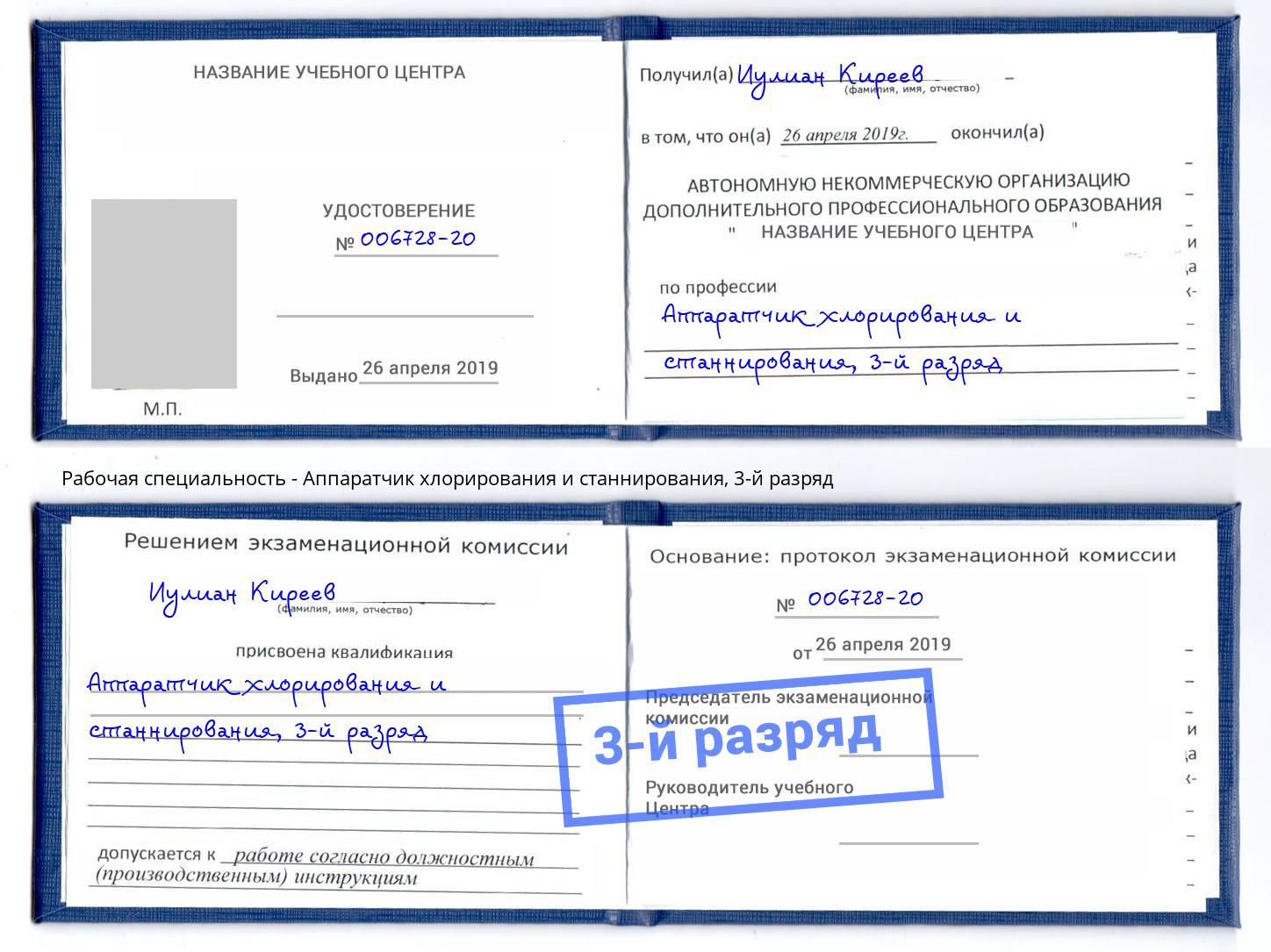 корочка 3-й разряд Аппаратчик хлорирования и станнирования Коломна