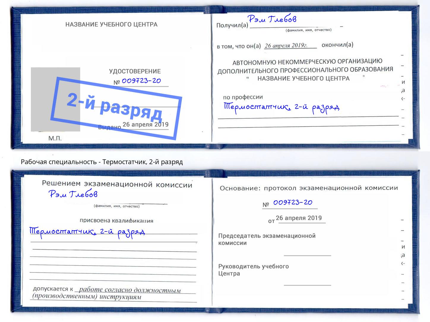 корочка 2-й разряд Термостатчик Коломна