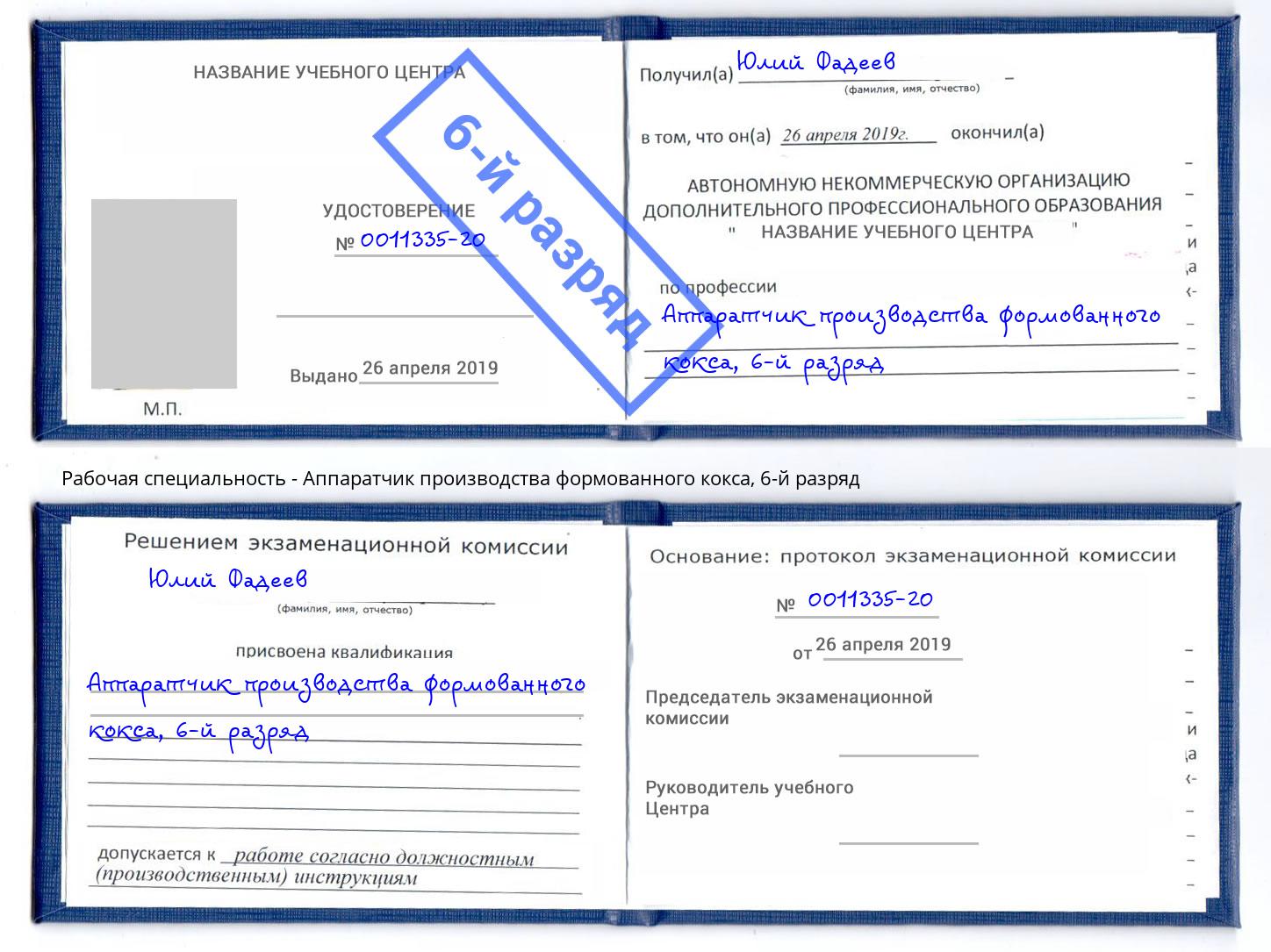 корочка 6-й разряд Аппаратчик производства формованного кокса Коломна