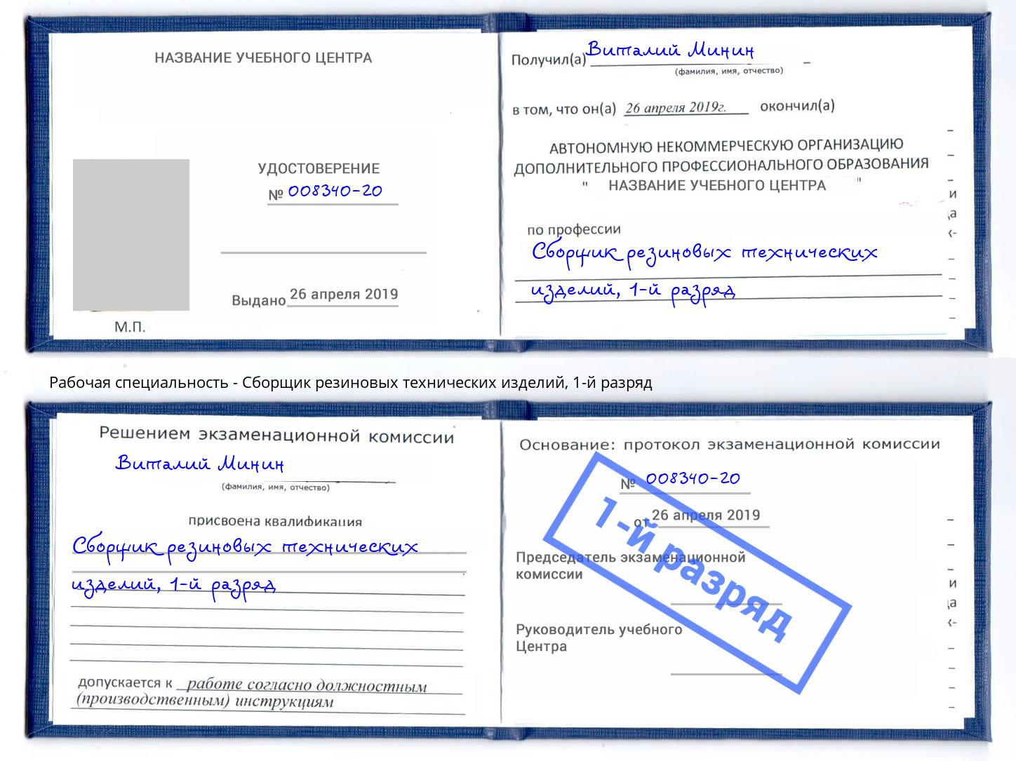 корочка 1-й разряд Сборщик резиновых технических изделий Коломна
