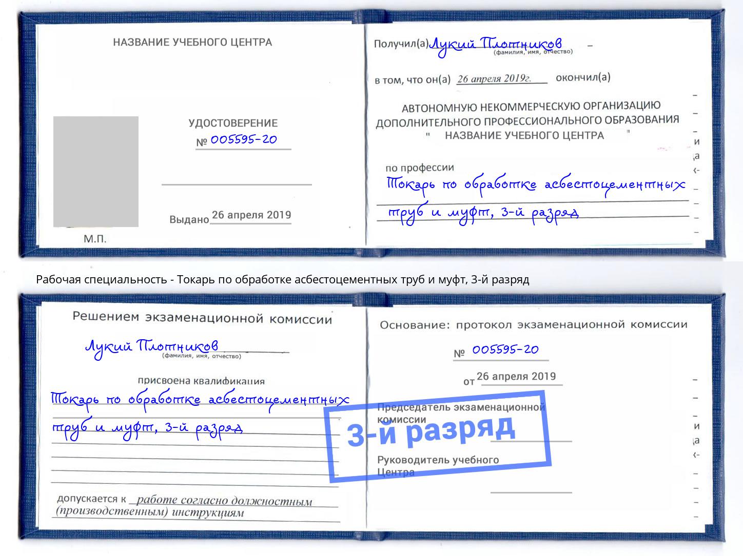 корочка 3-й разряд Токарь по обработке асбестоцементных труб и муфт Коломна