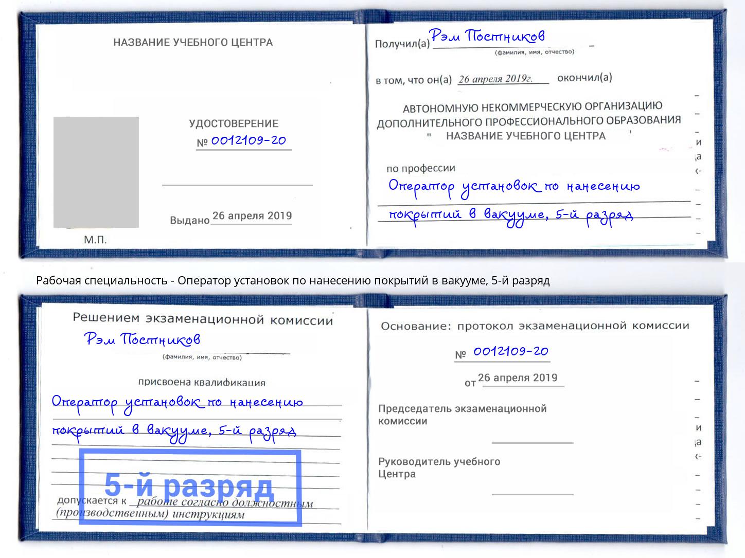 корочка 5-й разряд Оператор установок по нанесению покрытий в вакууме Коломна