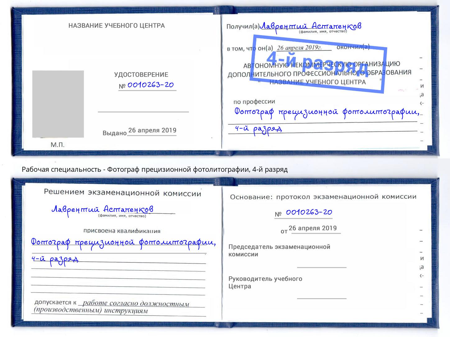 корочка 4-й разряд Фотограф прецизионной фотолитографии Коломна