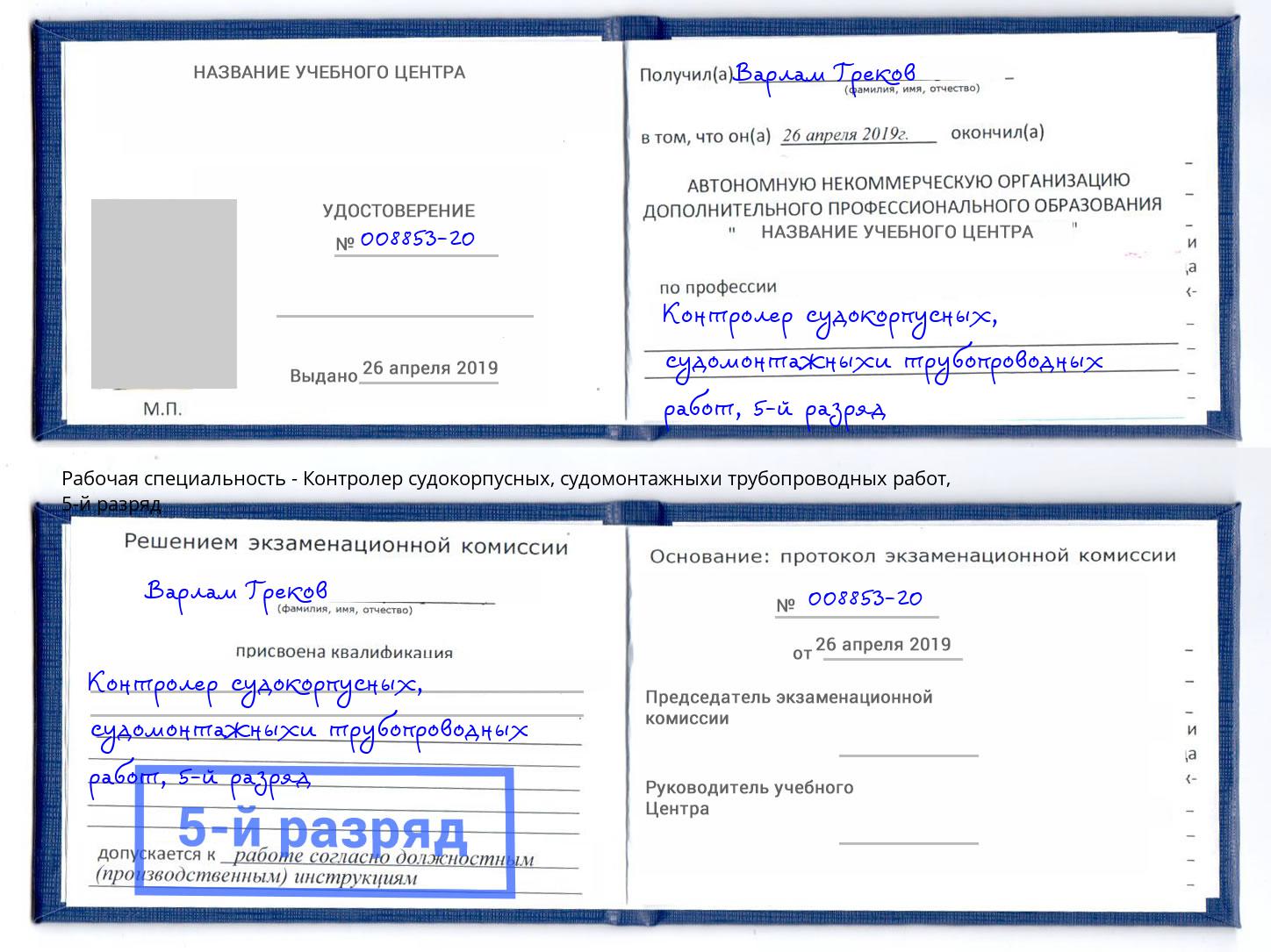 корочка 5-й разряд Контролер судокорпусных, судомонтажныхи трубопроводных работ Коломна