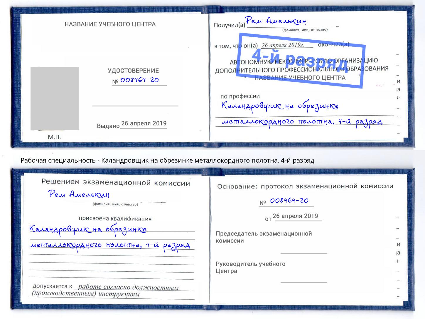 корочка 4-й разряд Каландровщик на обрезинке металлокордного полотна Коломна