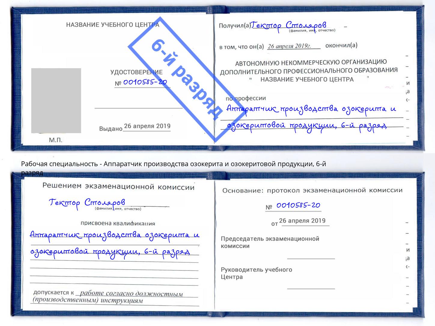 корочка 6-й разряд Аппаратчик производства озокерита и озокеритовой продукции Коломна