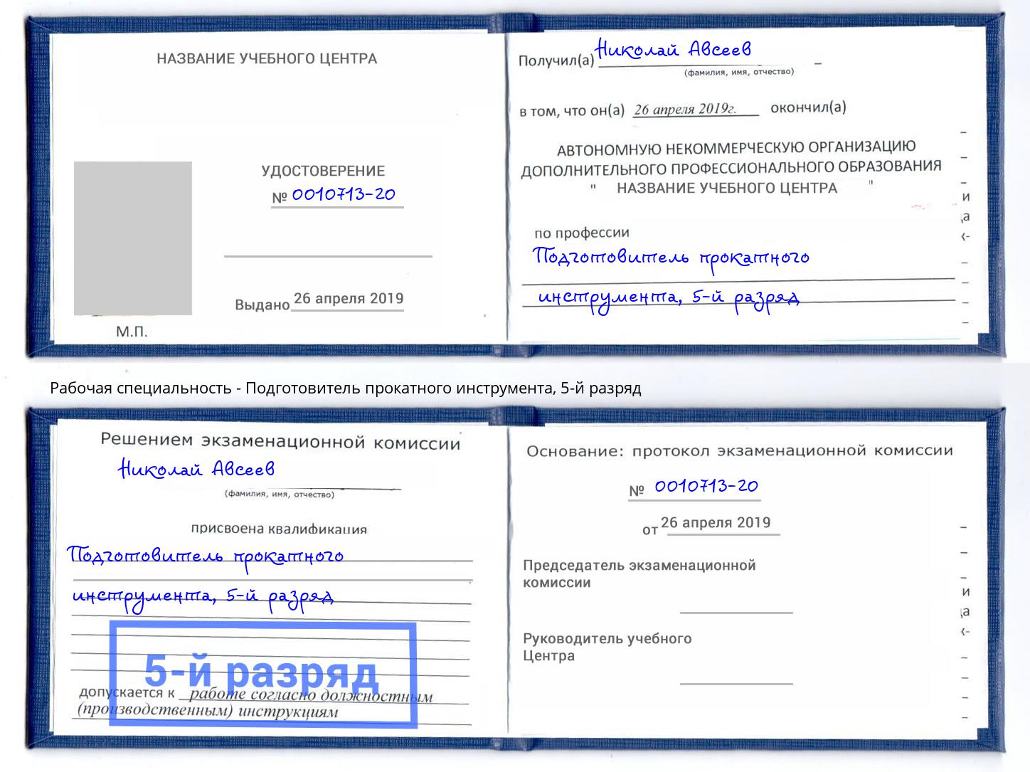 корочка 5-й разряд Подготовитель прокатного инструмента Коломна