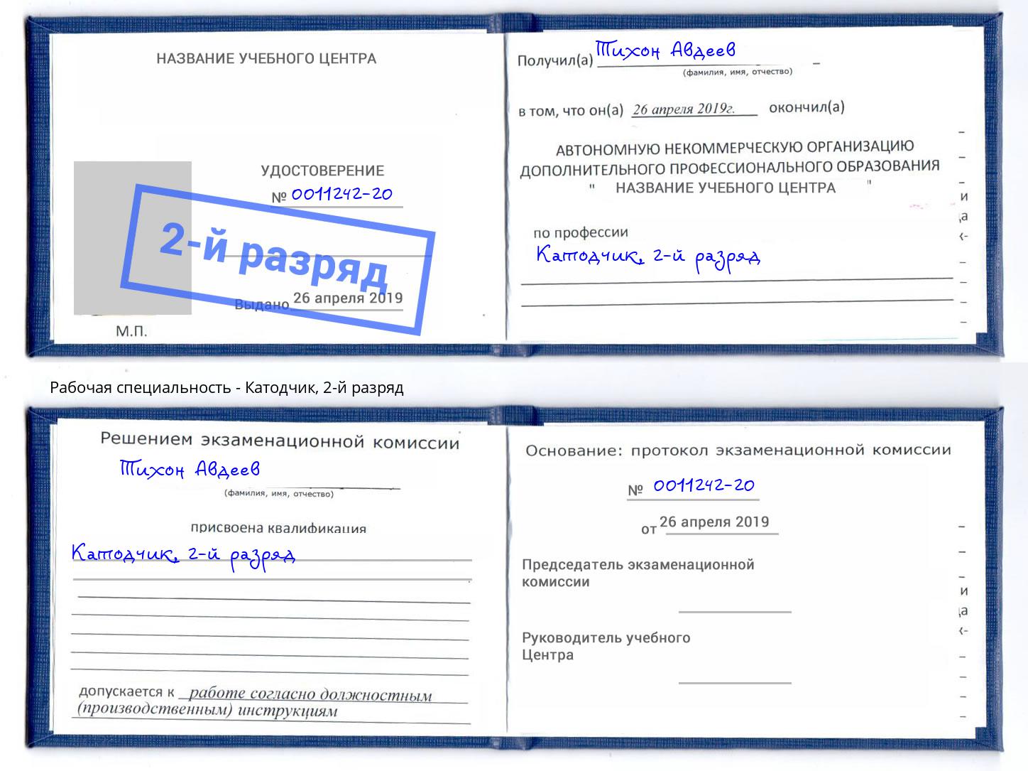 корочка 2-й разряд Катодчик Коломна