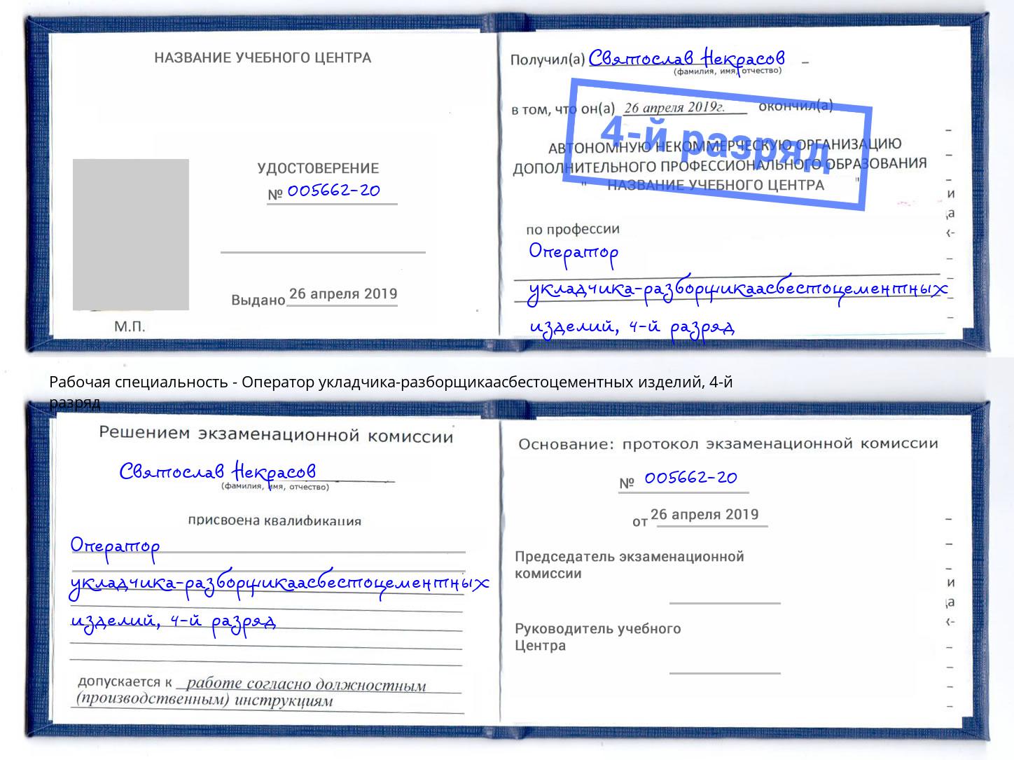 корочка 4-й разряд Оператор укладчика-разборщикаасбестоцементных изделий Коломна