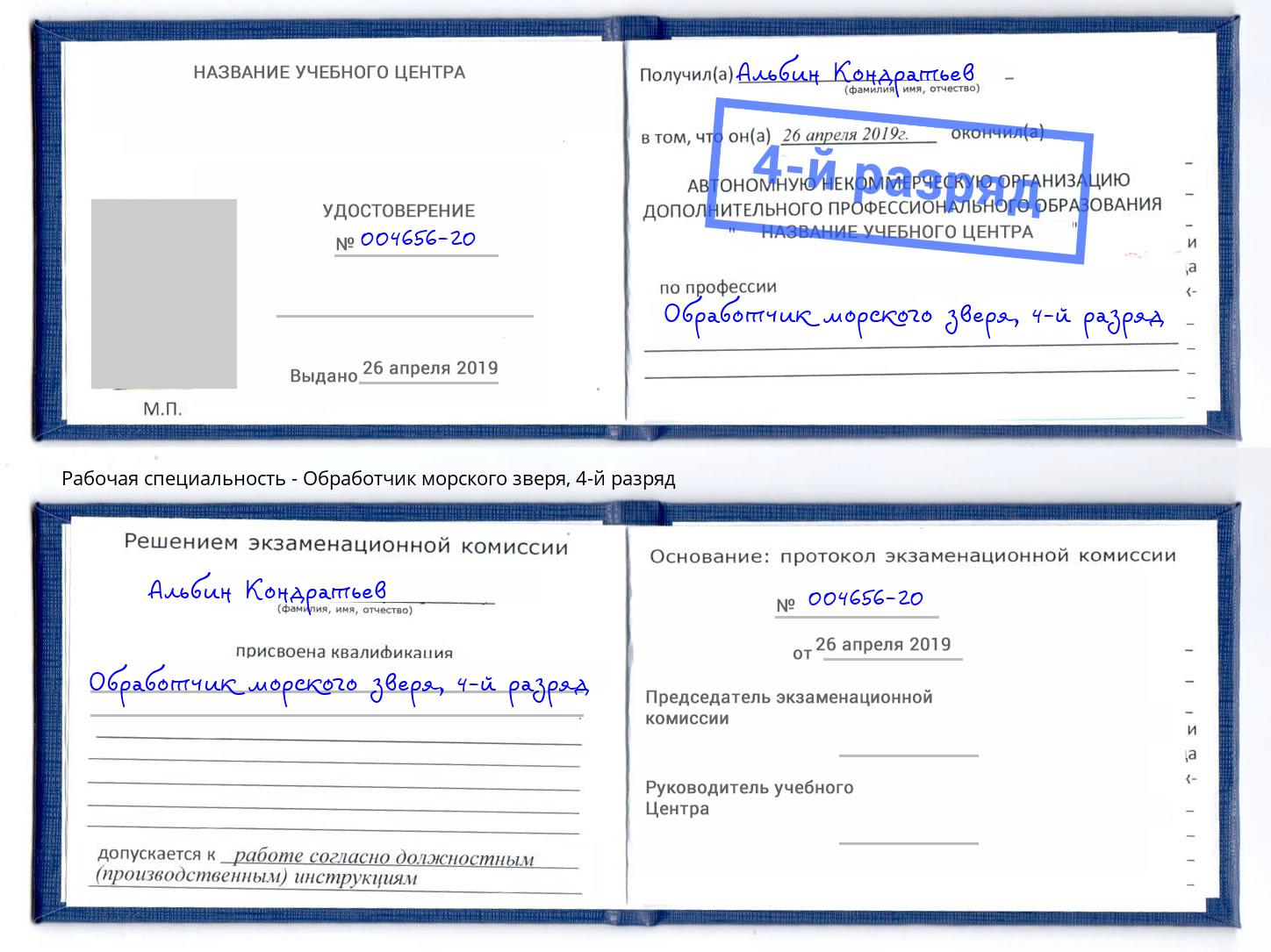 корочка 4-й разряд Обработчик морского зверя Коломна