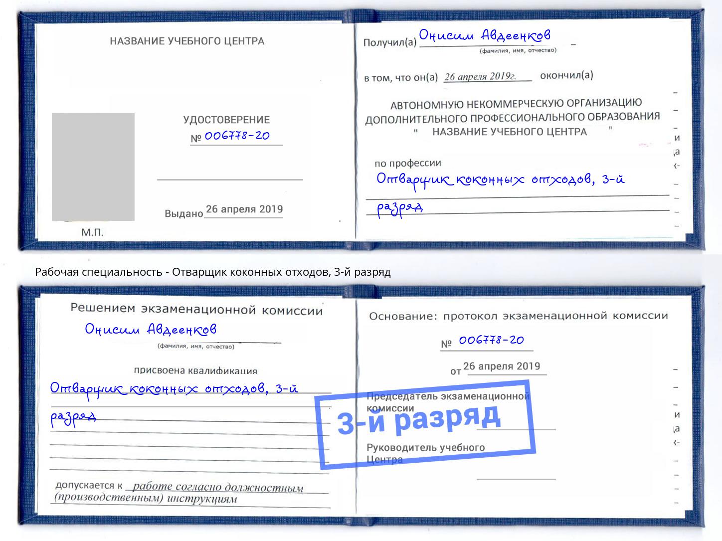 корочка 3-й разряд Отварщик коконных отходов Коломна